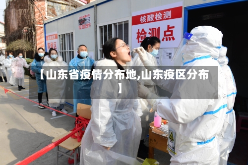 【山东省疫情分布地,山东疫区分布】-第1张图片