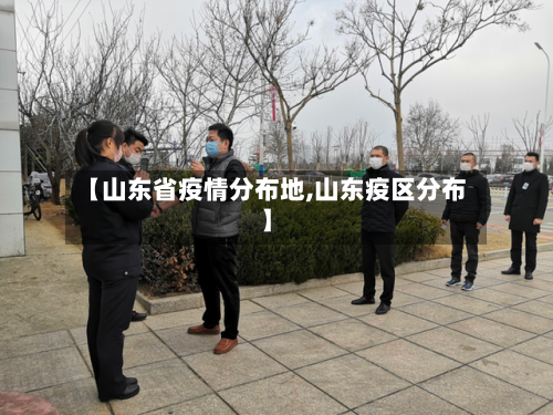 【山东省疫情分布地,山东疫区分布】-第3张图片