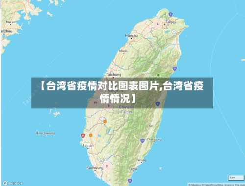 【台湾省疫情对比图表图片,台湾省疫情情况】-第1张图片