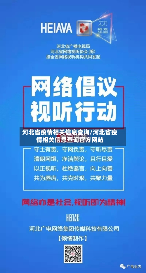 河北省疫情相关信息查询/河北省疫情相关信息查询官方网站-第2张图片
