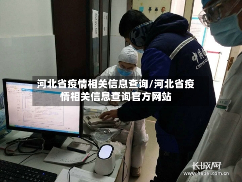 河北省疫情相关信息查询/河北省疫情相关信息查询官方网站-第1张图片