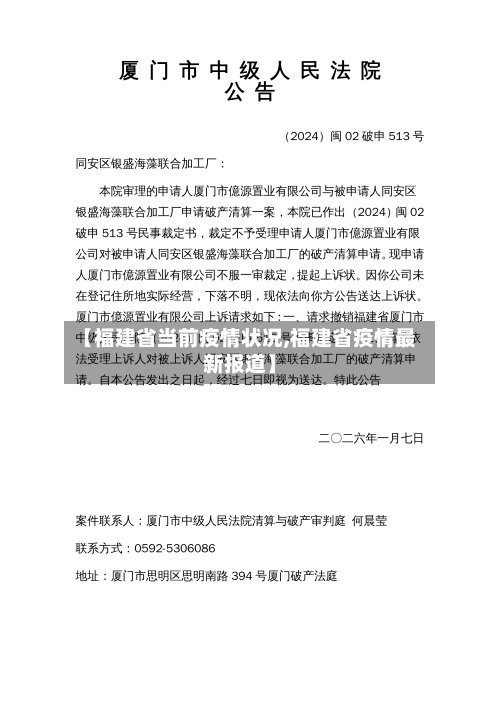 【福建省当前疫情状况,福建省疫情最新报道】-第2张图片
