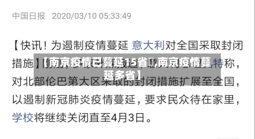 【南京疫情已蔓延15省祘,南京疫情蔓延多省】-第3张图片