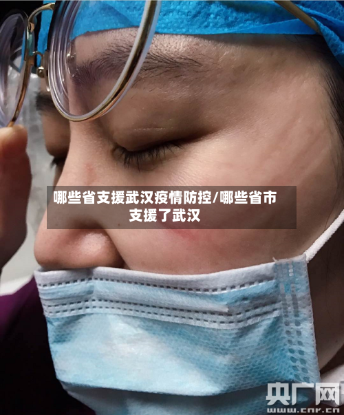 哪些省支援武汉疫情防控/哪些省市支援了武汉-第1张图片