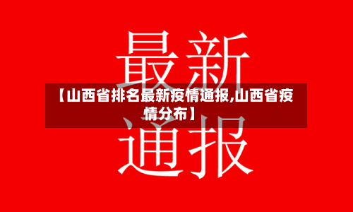 【山西省排名最新疫情通报,山西省疫情分布】-第2张图片