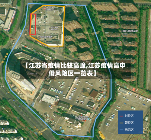 【江苏省疫情比较高峰,江苏疫情高中低风险区一览表】-第3张图片