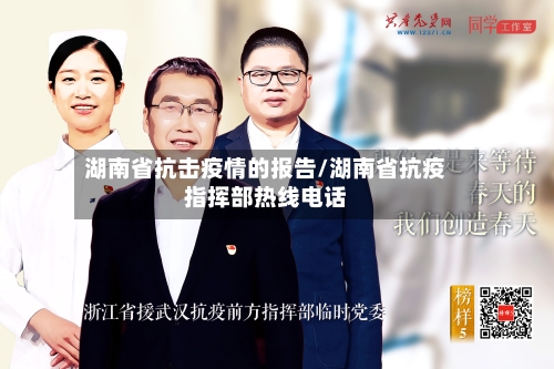 湖南省抗击疫情的报告/湖南省抗疫指挥部热线电话-第3张图片