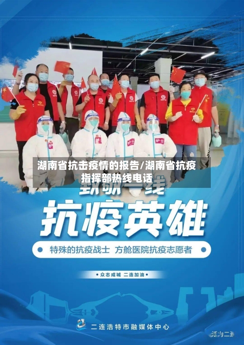 湖南省抗击疫情的报告/湖南省抗疫指挥部热线电话-第1张图片