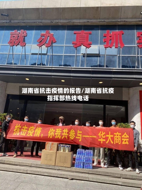 湖南省抗击疫情的报告/湖南省抗疫指挥部热线电话-第2张图片