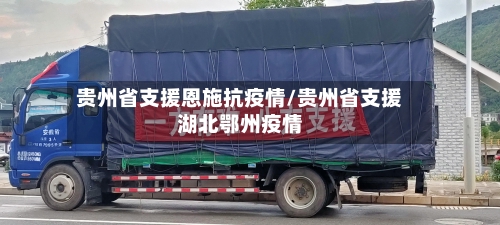贵州省支援恩施抗疫情/贵州省支援湖北鄂州疫情-第3张图片
