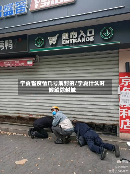 宁夏省疫情几号解封的/宁夏什么时候解除封城-第2张图片