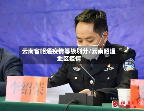 云南省昭通疫情等级划分/云南昭通地区疫情-第2张图片
