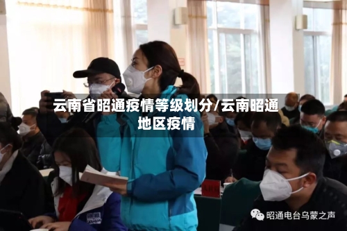 云南省昭通疫情等级划分/云南昭通地区疫情-第1张图片