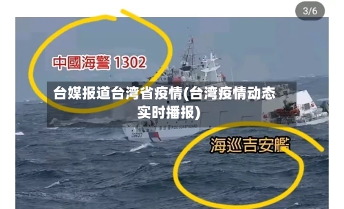 台媒报道台湾省疫情(台湾疫情动态实时播报)-第2张图片