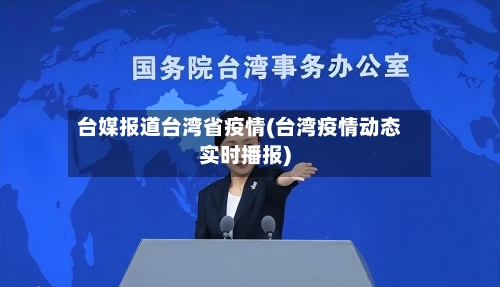 台媒报道台湾省疫情(台湾疫情动态实时播报)-第1张图片