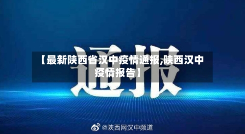 【最新陕西省汉中疫情通报,陕西汉中疫情报告】-第1张图片