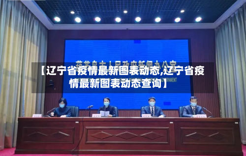 【辽宁省疫情最新图表动态,辽宁省疫情最新图表动态查询】-第1张图片