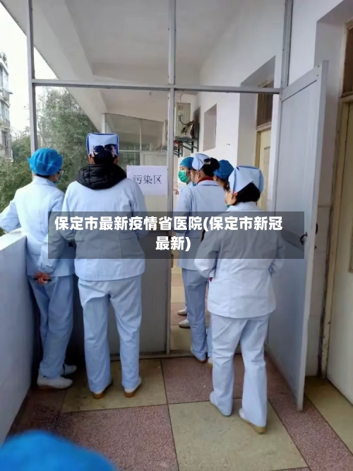 保定市最新疫情省医院(保定市新冠最新)-第2张图片