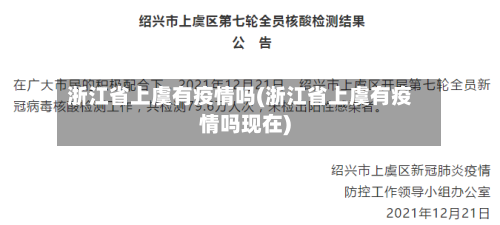 浙江省上虞有疫情吗(浙江省上虞有疫情吗现在)-第3张图片