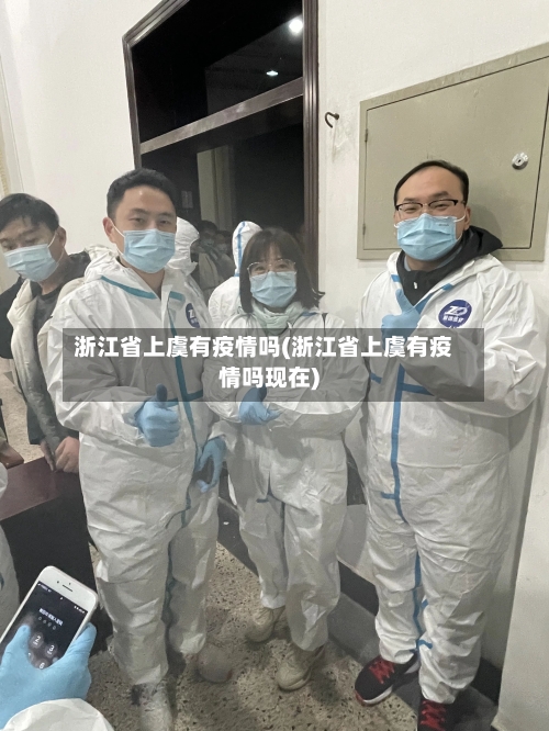 浙江省上虞有疫情吗(浙江省上虞有疫情吗现在)-第1张图片