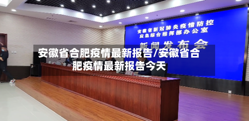 安徽省合肥疫情最新报告/安徽省合肥疫情最新报告今天-第2张图片