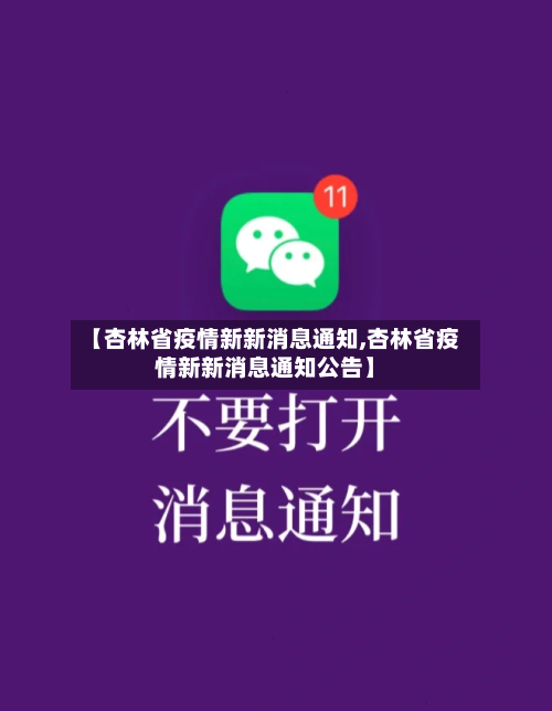 【杏林省疫情新新消息通知,杏林省疫情新新消息通知公告】-第3张图片