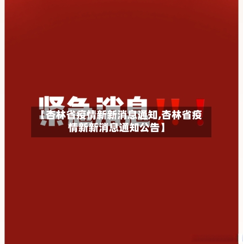 【杏林省疫情新新消息通知,杏林省疫情新新消息通知公告】-第2张图片