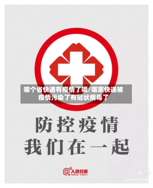 哪个省快递有疫情了呢/哪家快递被疫情污染了有冠状病毒了-第1张图片