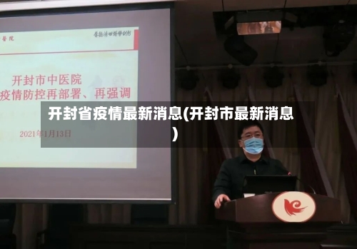 开封省疫情最新消息(开封市最新消息)-第1张图片