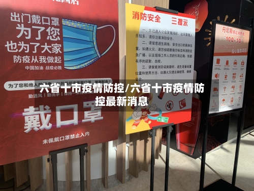 六省十市疫情防控/六省十市疫情防控最新消息-第2张图片