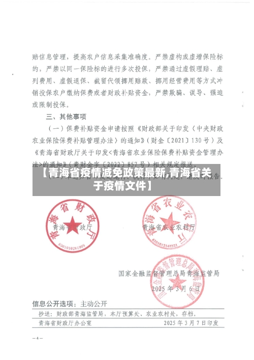 【青海省疫情减免政策最新,青海省关于疫情文件】-第1张图片