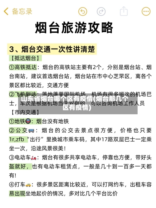 山东省烟台哪个区有疫情(烟台那几个区有疫情)-第1张图片