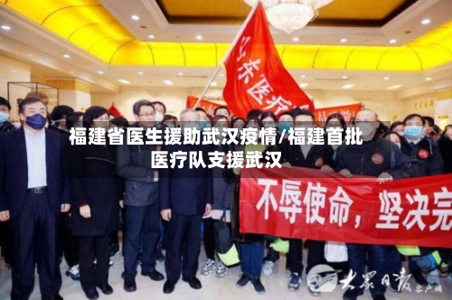 福建省医生援助武汉疫情/福建首批医疗队支援武汉-第1张图片