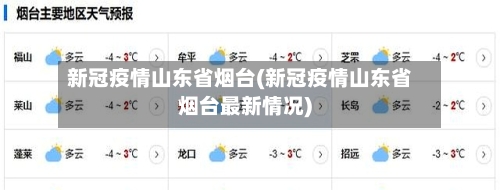 新冠疫情山东省烟台(新冠疫情山东省烟台最新情况)-第2张图片