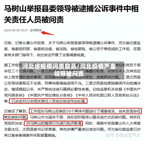 河北省疫情问责官员/河北疫情严重领导被问责-第2张图片