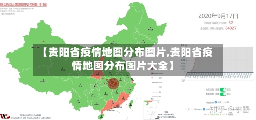 【贵阳省疫情地图分布图片,贵阳省疫情地图分布图片大全】-第3张图片