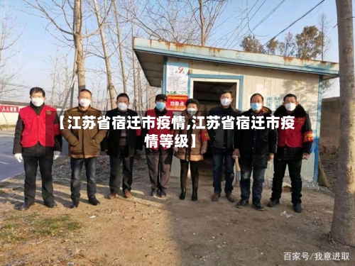 【江苏省宿迁市疫情,江苏省宿迁市疫情等级】-第2张图片
