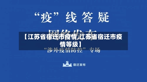【江苏省宿迁市疫情,江苏省宿迁市疫情等级】-第1张图片