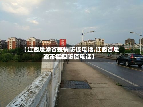 【江西鹰潭省疫情防控电话,江西省鹰潭市疾控防疫电话】-第2张图片