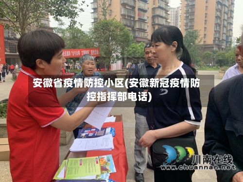 安徽省疫情防控小区(安徽新冠疫情防控指挥部电话)-第2张图片