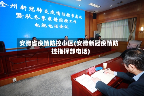 安徽省疫情防控小区(安徽新冠疫情防控指挥部电话)-第1张图片