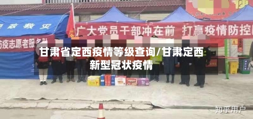 甘肃省定西疫情等级查询/甘肃定西新型冠状疫情-第1张图片