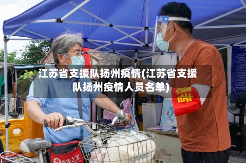 江苏省支援队扬州疫情(江苏省支援队扬州疫情人员名单)-第2张图片