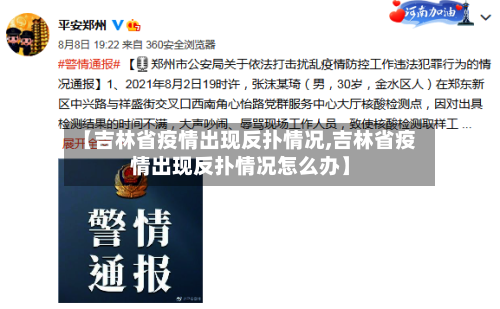 【吉林省疫情出现反扑情况,吉林省疫情出现反扑情况怎么办】-第1张图片