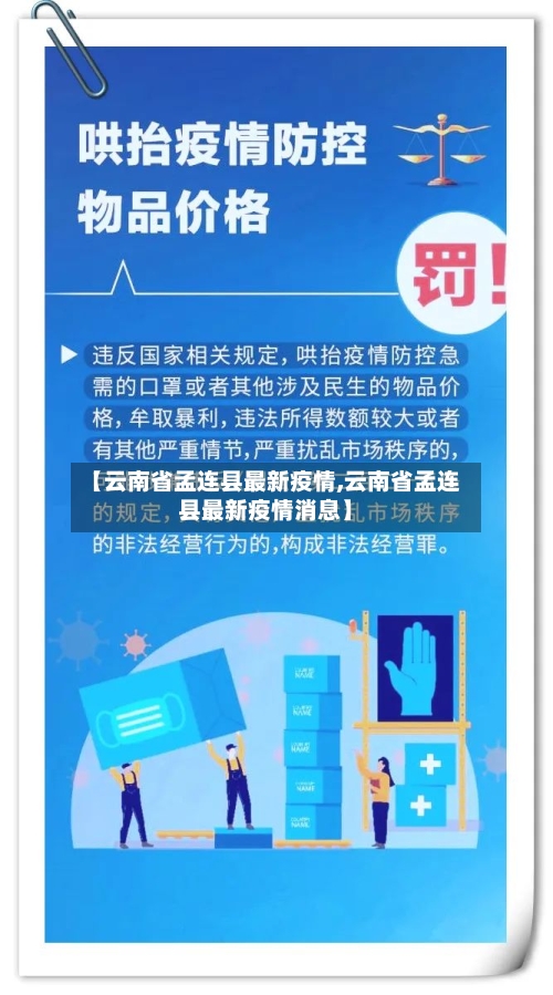 【云南省孟连县最新疫情,云南省孟连县最新疫情消息】-第1张图片