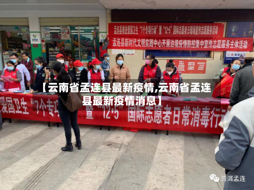 【云南省孟连县最新疫情,云南省孟连县最新疫情消息】-第2张图片