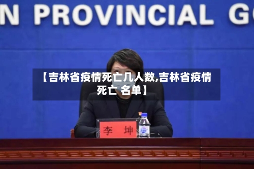 【吉林省疫情死亡几人数,吉林省疫情死亡 名单】-第1张图片