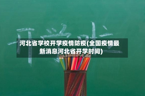 河北省学校开学疫情防疫(全国疫情最新消息河北省开学时间)-第1张图片