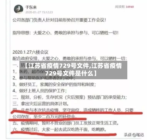 【江苏省疫情729号文件,江苏省疫情729号文件是什么】-第1张图片