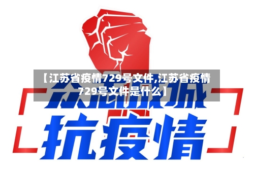 【江苏省疫情729号文件,江苏省疫情729号文件是什么】-第3张图片
